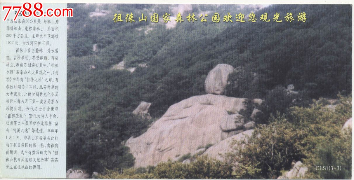 徂徕山国家森林公园牡丹邮资门票,自然风景-->名山