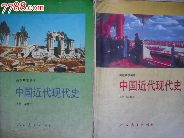 高中中国近代现代史上册.下册.1992-1995年第1.2版.