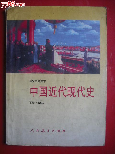 高中中国近代现代史上册.下册.1992-1995年第1.2版.