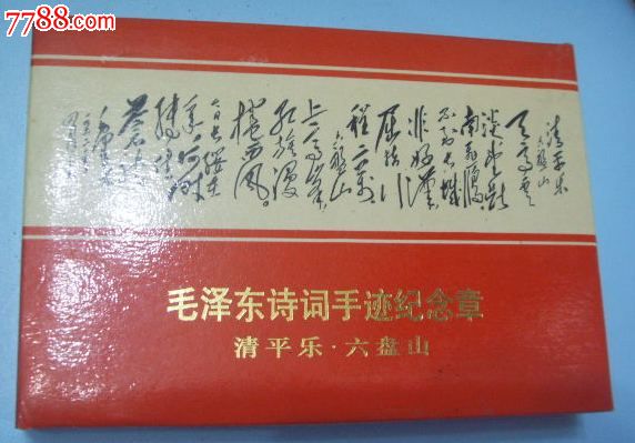 上海早期带盒大铜章(毛译东诗词)10000枚(5公