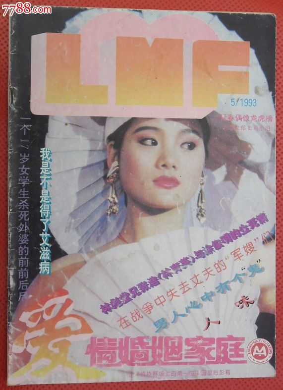 《爱情婚姻家庭》1993年第5期(总第82期),文字