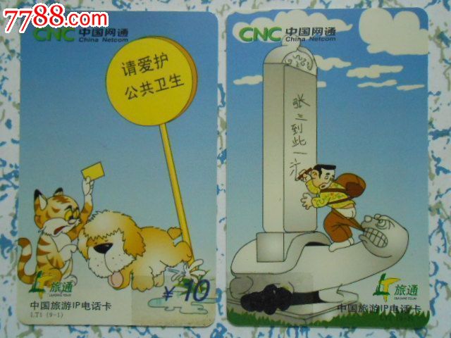 中国网通·国旅--IP长途电话卡(旅通-中国旅游