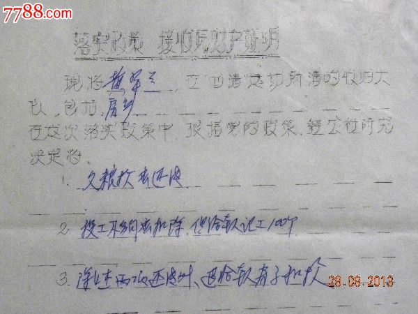 落实政策 接收原财产证明_其他文字类旧书_美美书店【中国收藏热线】