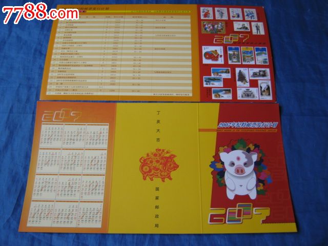 2007年生肖年历片(中国邮政纪特邮票发行计划)图片