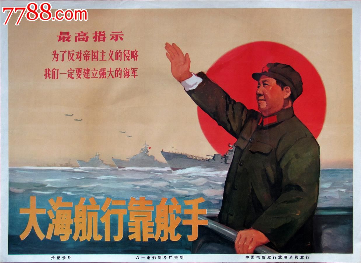 电影海报:大海航行靠舵手,电影海报,绘画稿印刷,纪录片,电影海报,国产影片,文革期间(1967年-1976年),对开,单张,se20089404,零售,七七八八电影海报
