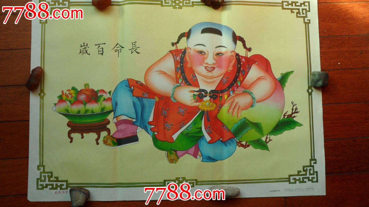 年画长命百岁