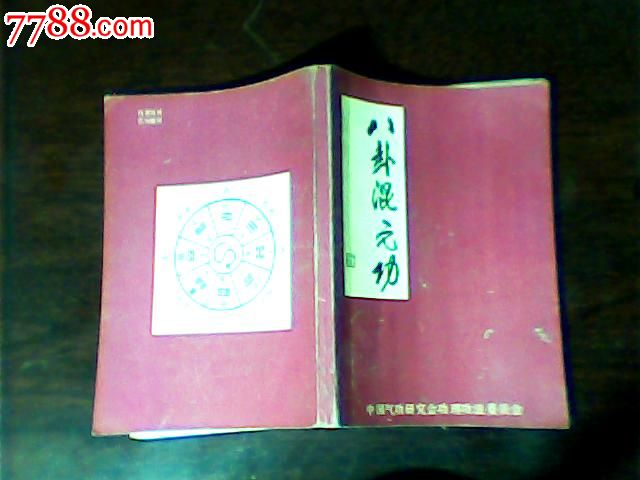 八卦混元功-价格:120元-se20093054-其他文字