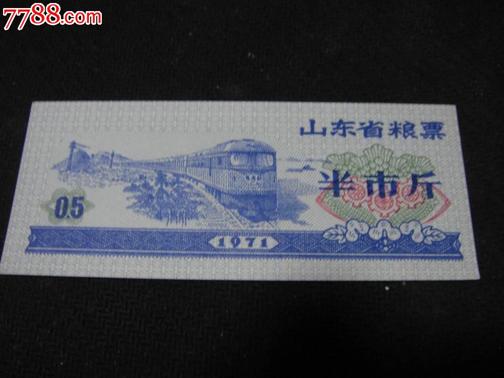 文革票、1971年【山东省粮票\/半市斤(0.5市斤
