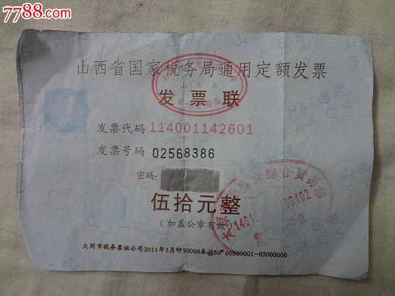 山西省国家税务局通用定额发票,发票,定额发票