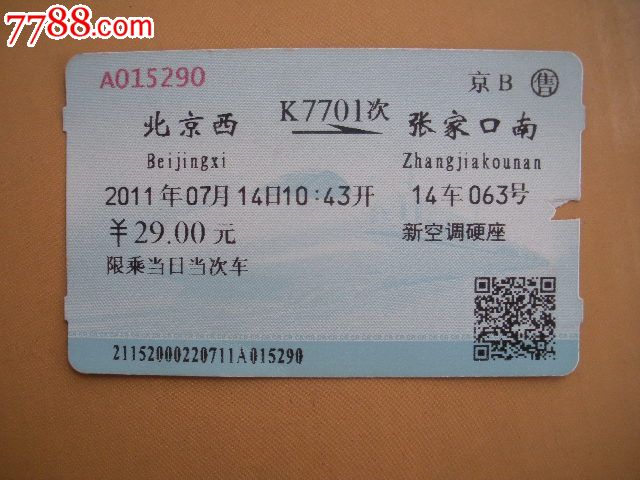北京西-K7701次-张家口南_火车票_纸品坊【中