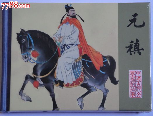 元稹【中国古代文学家的故事】