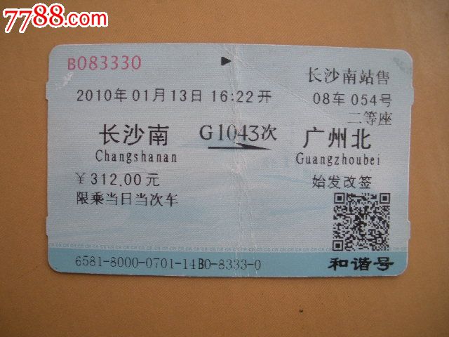 长沙南-G1043次-广州北,火车票,普通火车票,21