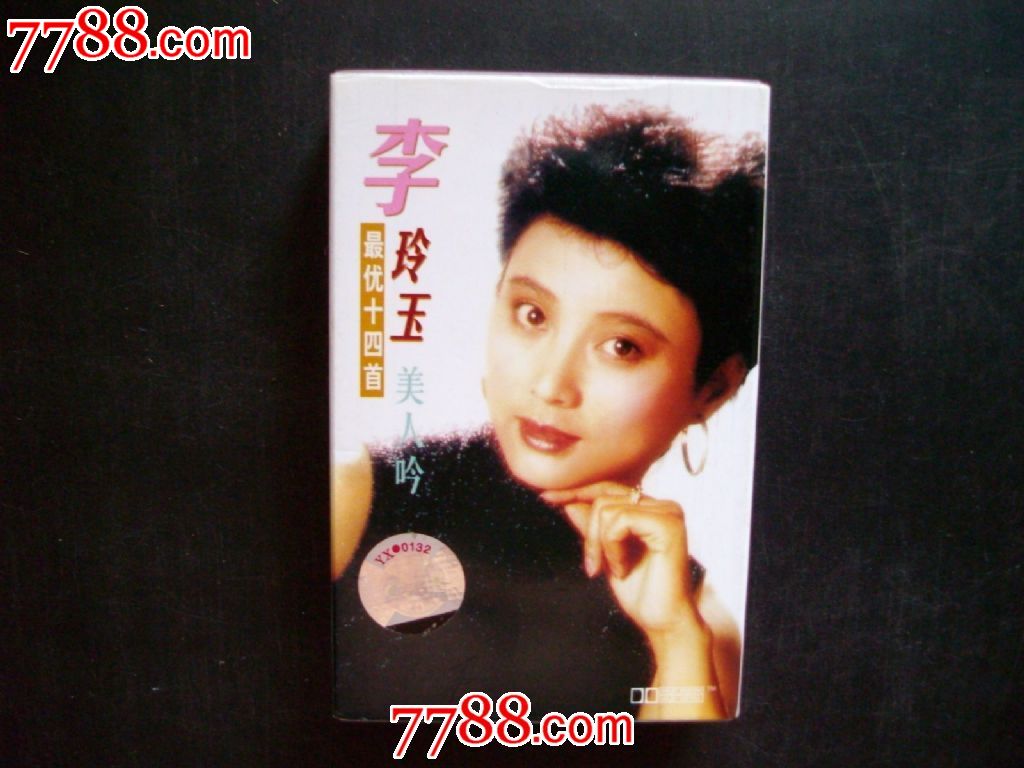少见中唱版-美人吟-李玲玉最优十四首_磁带\/卡