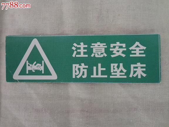 注意安全防止坠床标示