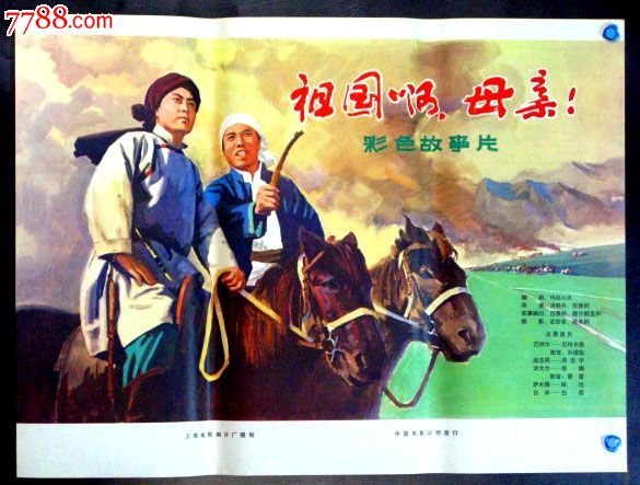 祖国啊,母亲,电影海报,绘画与摄影稿混合印刷,故