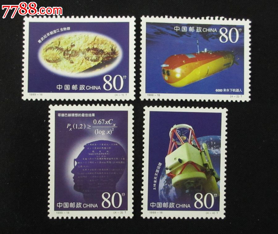 1999-16科技成果邮票