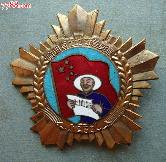 极美1952年广西土地改革奖章-其他徽章\/纪念章