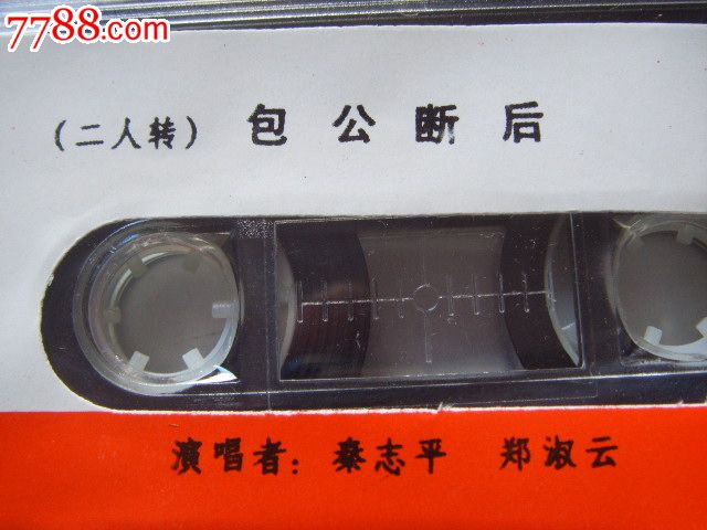 (二人转)包公断后--秦志平,郑淑云.