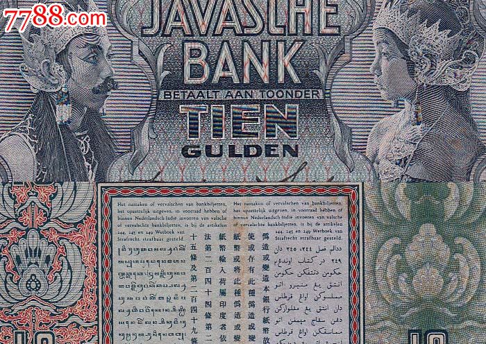 荷属东印度/<em>爪哇</em>岛10盾/十元1939年纸币/钱币