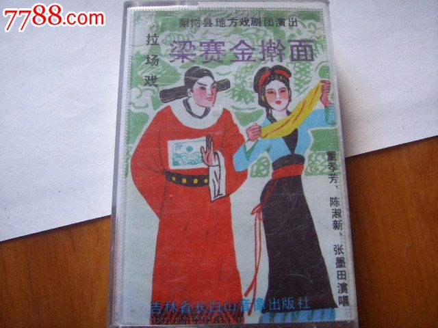 (二人转)梁赛金擀面--张志霞,高桂忠