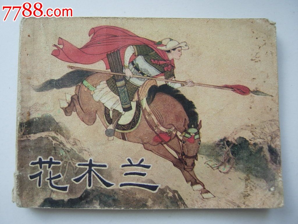 花木兰