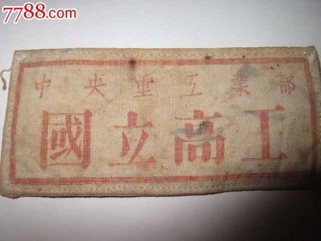 中国著名航天科学家袁连启50年工作胸标中*重