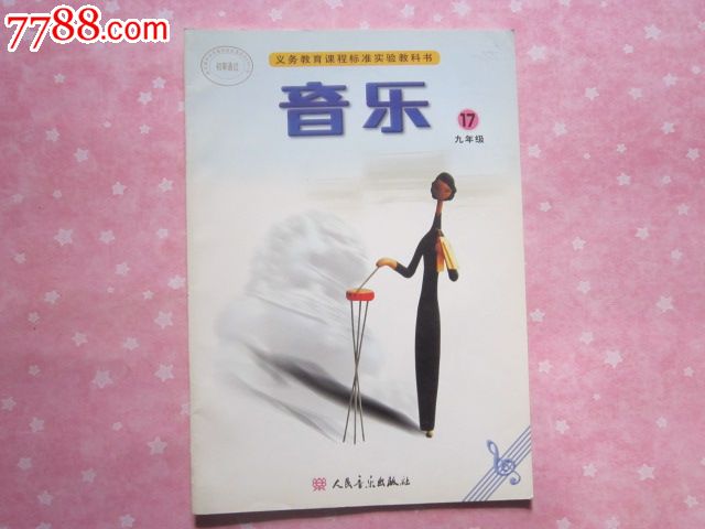 《初中音乐九年级第17册》人民音乐出版社/正版初中教材【有名字,内容