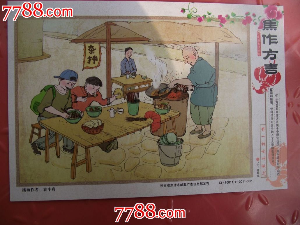 焦作方言,明信片\/邮资片,邮资明信片,八十年代(