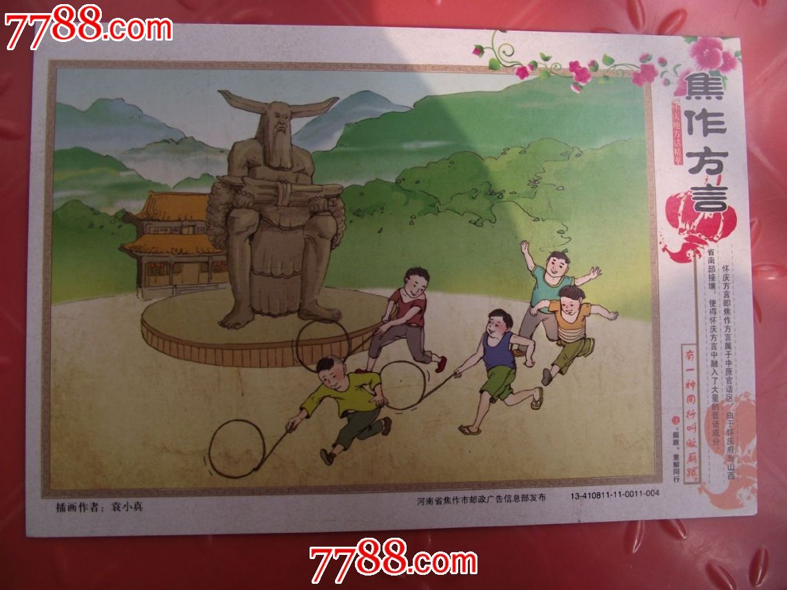 焦作方言,明信片\/邮资片,邮资明信片,八十年代(