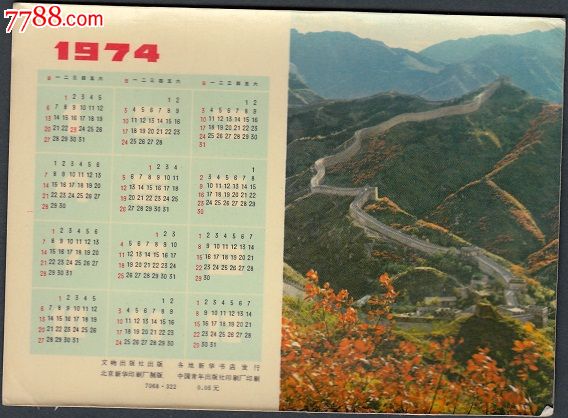年历卡1974年图片