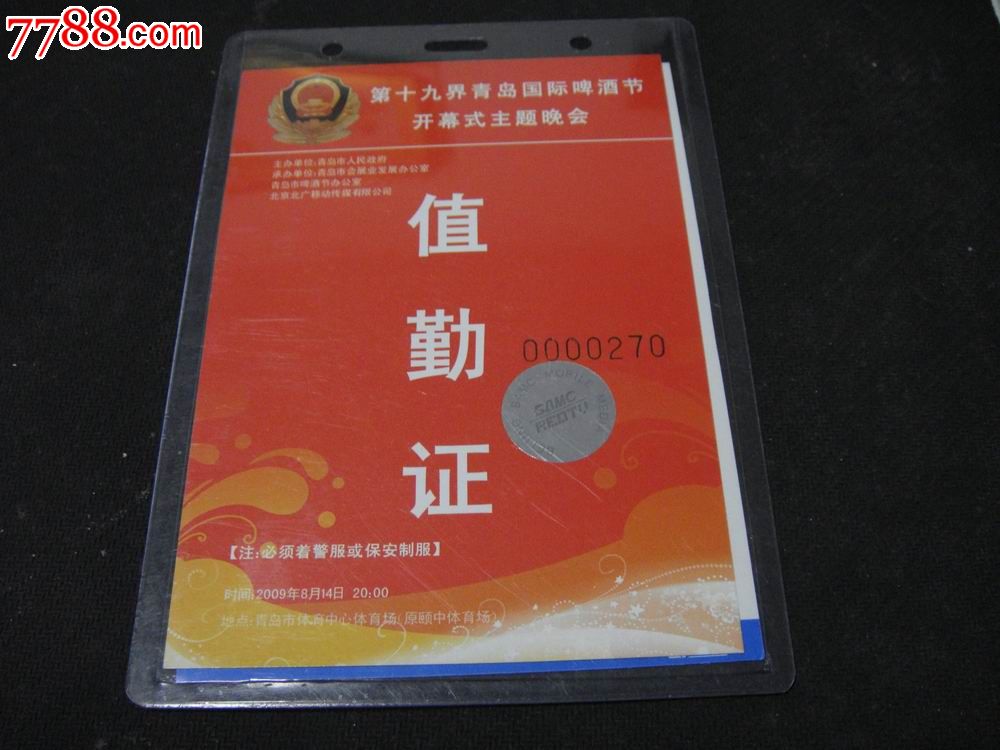 2009年,第十九界青岛国际啤酒节主题睌会【值勤证/贴防伪标识】