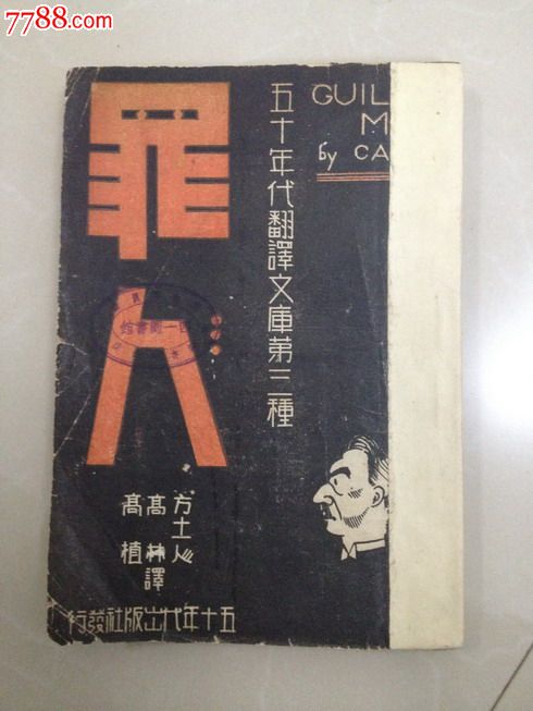 民国翻译小说罪人_民国旧书_万选契约乐不疲