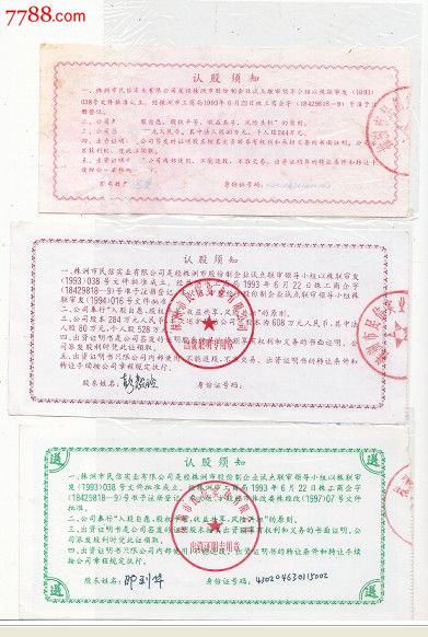3枚株洲市民信实业有限公司出资证明书,股票\/