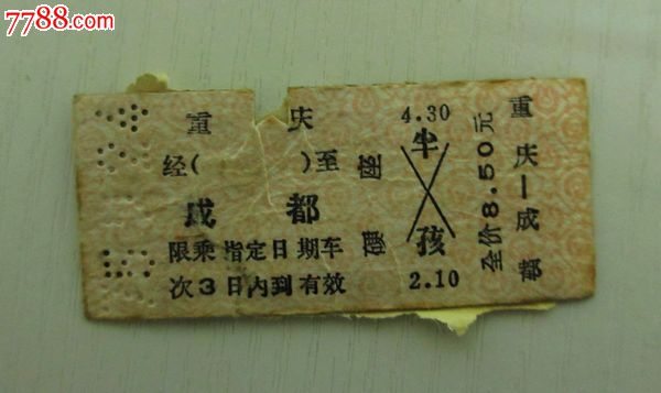 重庆至成都--火车票-价格:1元-se20131819-火车