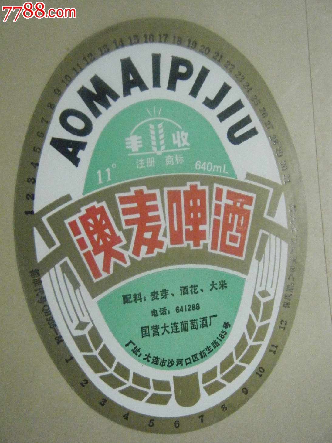 澳麦啤酒
