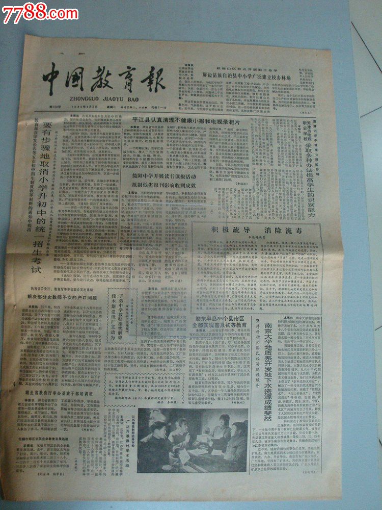 1985年4月2日《中国教育报》(南京大学地址系