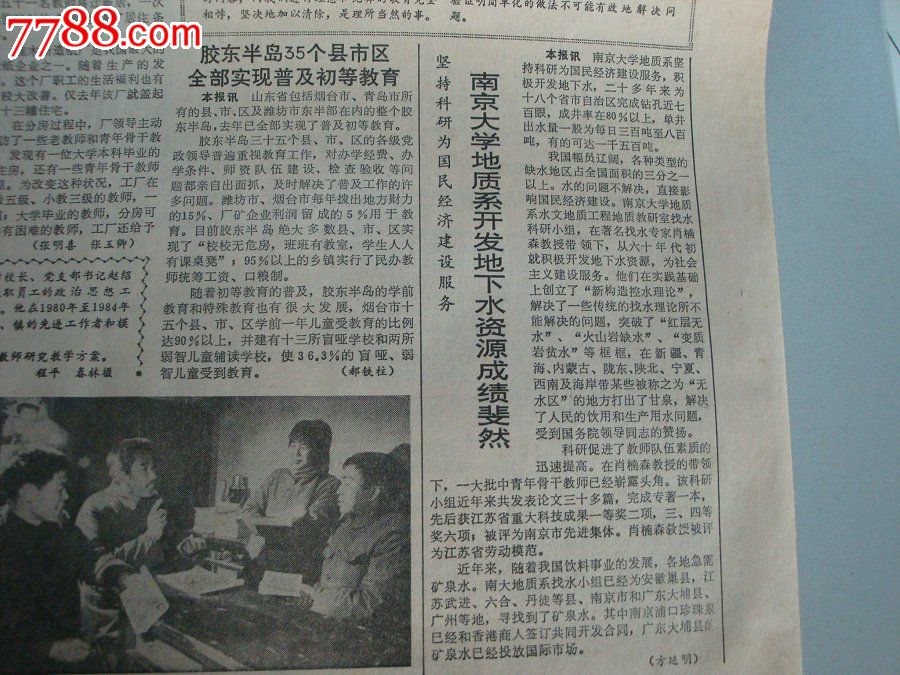 1985年4月2日《中国教育报》(南京大学地址系