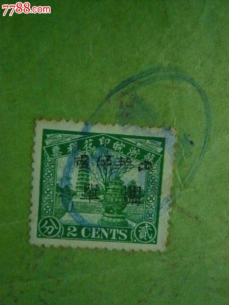 中国海关进口税缴纳证背贴海关印花税票-价格