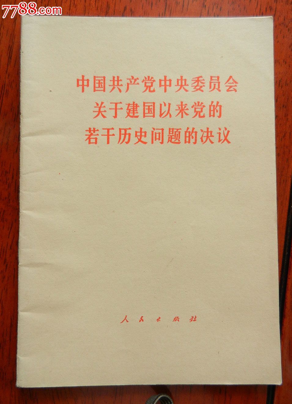 关于建国以来党的若干历史问题的决议读书感悟