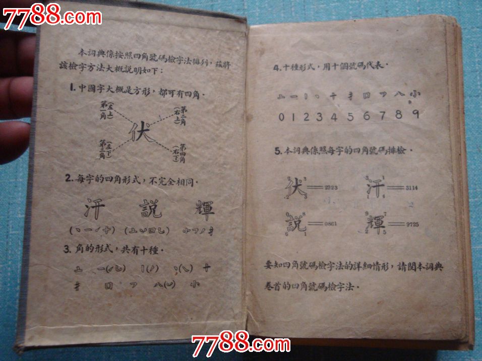 四角号码新词典-价格:20元-se20142050-字典\/
