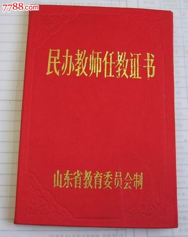 民办教师证-价格:50元-se20142777-职称\/工作