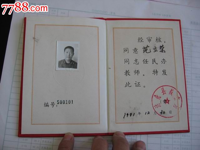 民办教师证-价格:50元-se20142777-职称\/工作