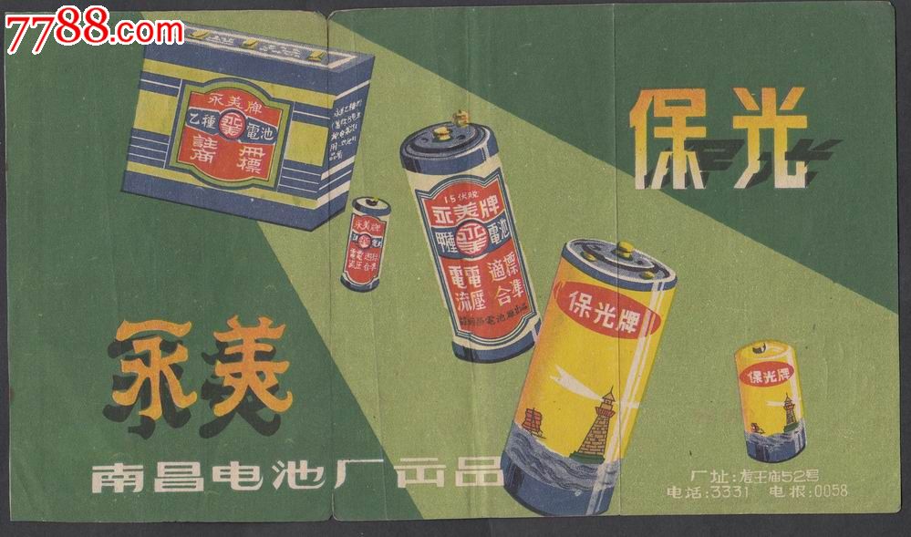 五十年代南昌电池厂永美,保光牌老商标广告画一件