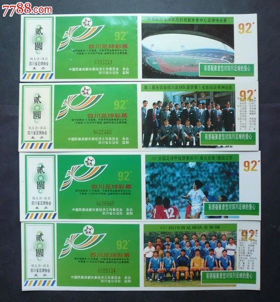 92四川足球彩票四全_彩票\/奖券_常藏乐收藏【