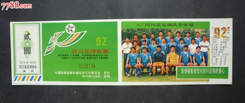 92四川足球彩票四全_彩票\/奖券_常藏乐收藏【