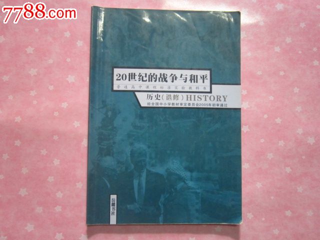 《高中历史课本选修-20世纪的战争与和平》岳