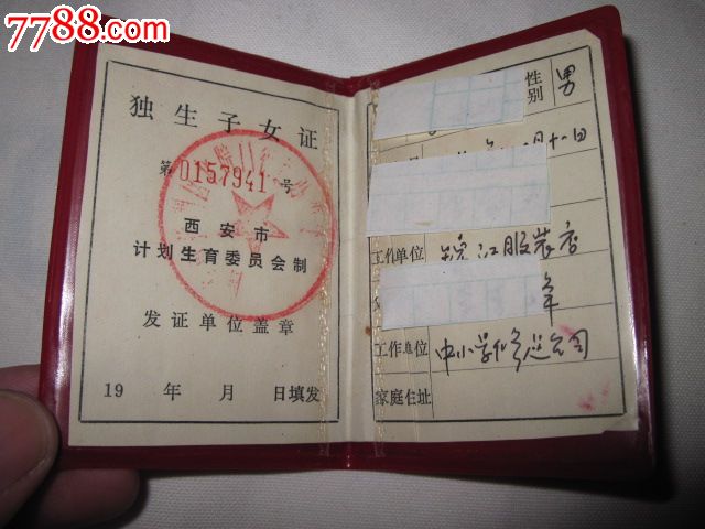 <em>独生子女证</em>-保健/医疗证件--se20153625-零售