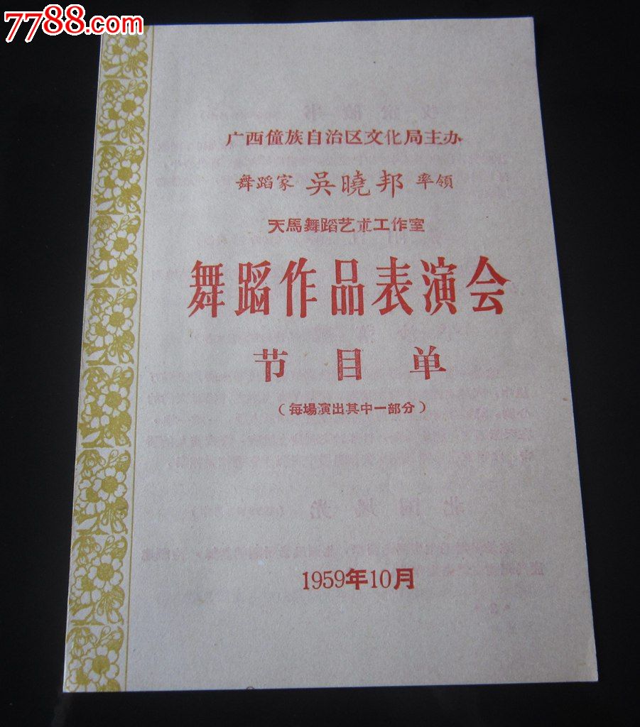 1959年-广西僮族文化局主办-舞蹈家吴晓邦-舞蹈作品表演节目单