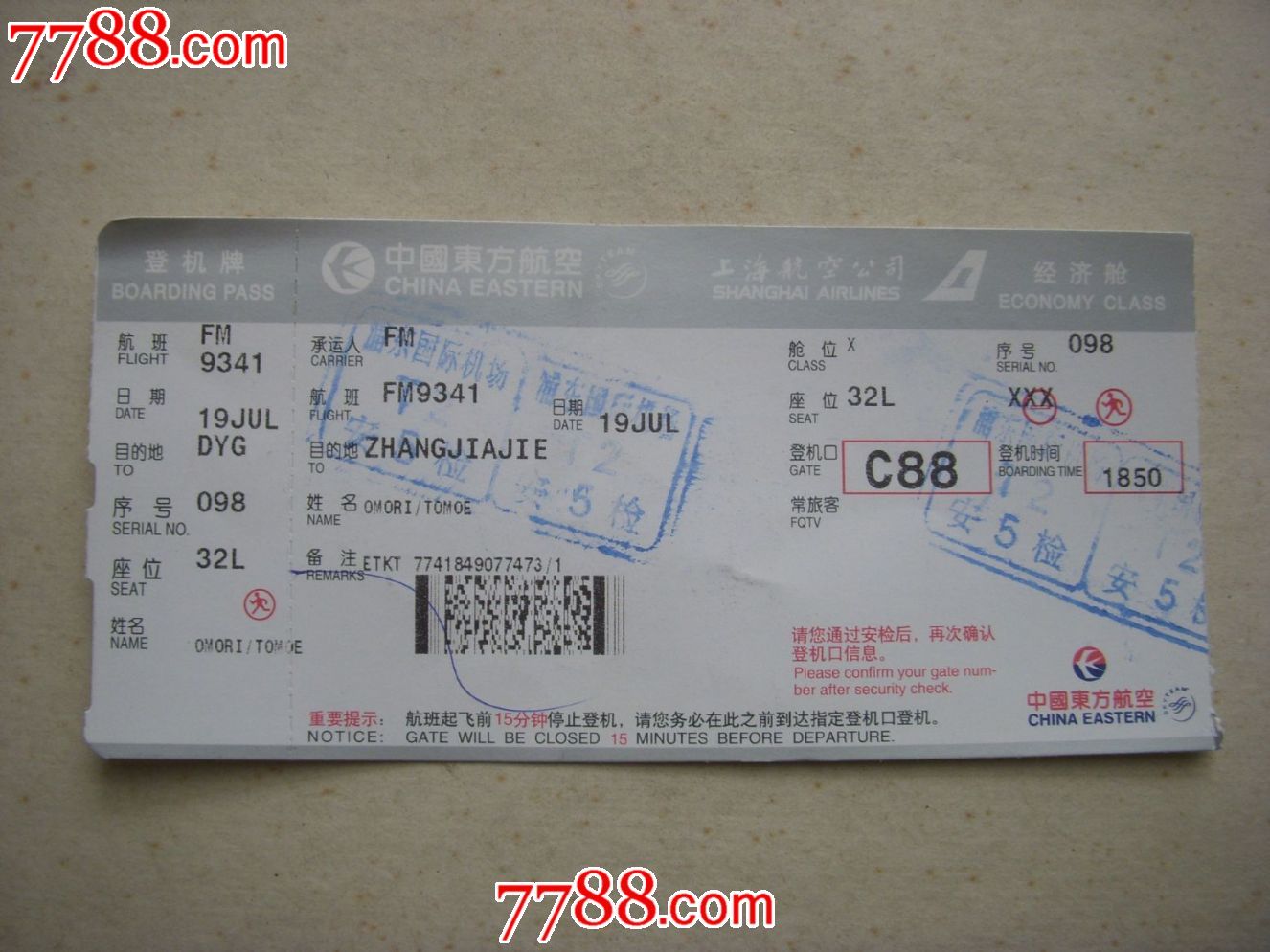 东航上海浦东机场登机牌-价格:5元-se2015647
