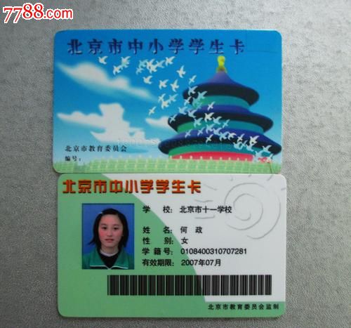 北京市中小学学生公交卡一套-价格:15元-se20
